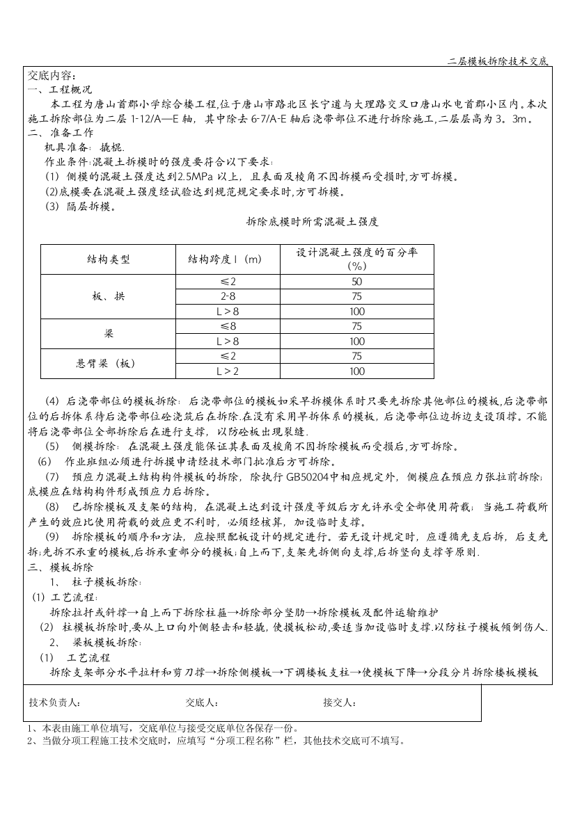 二层模板拆除技术交底