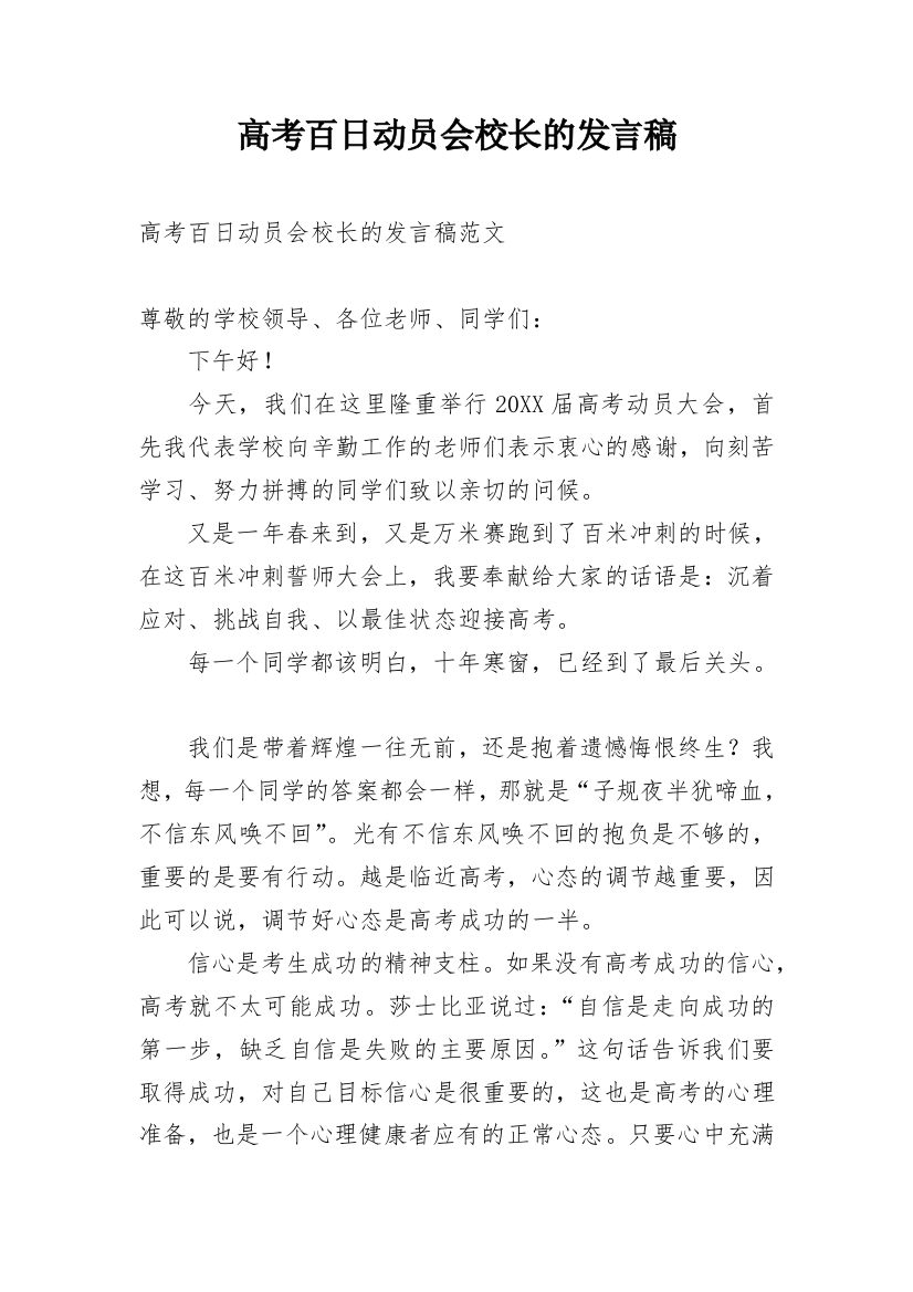 高考百日动员会校长的发言稿_1