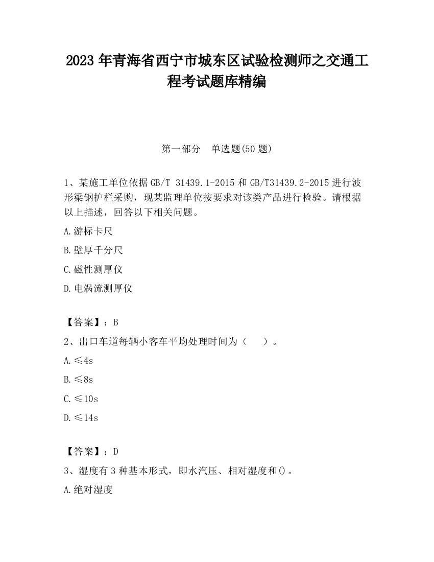 2023年青海省西宁市城东区试验检测师之交通工程考试题库精编