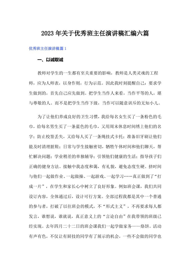 关于优秀班主任演讲稿汇编六篇