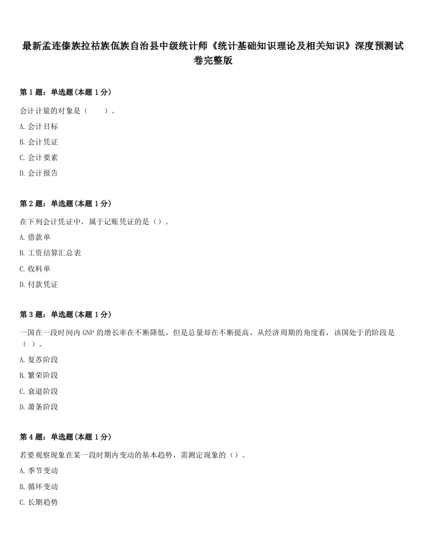 最新孟连傣族拉祜族佤族自治县中级统计师《统计基础知识理论及相关知识》深度预测试卷完整版