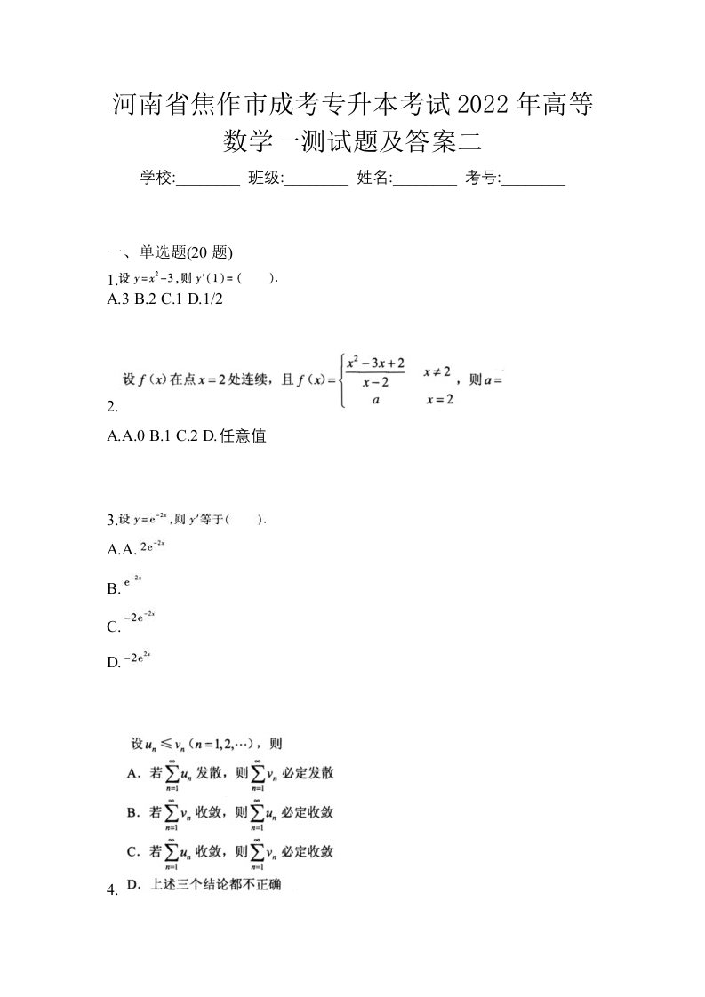 河南省焦作市成考专升本考试2022年高等数学一测试题及答案二