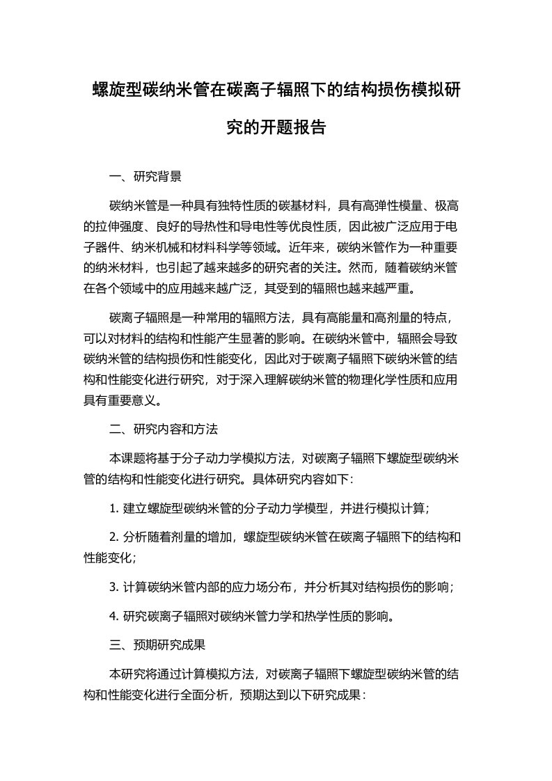 螺旋型碳纳米管在碳离子辐照下的结构损伤模拟研究的开题报告