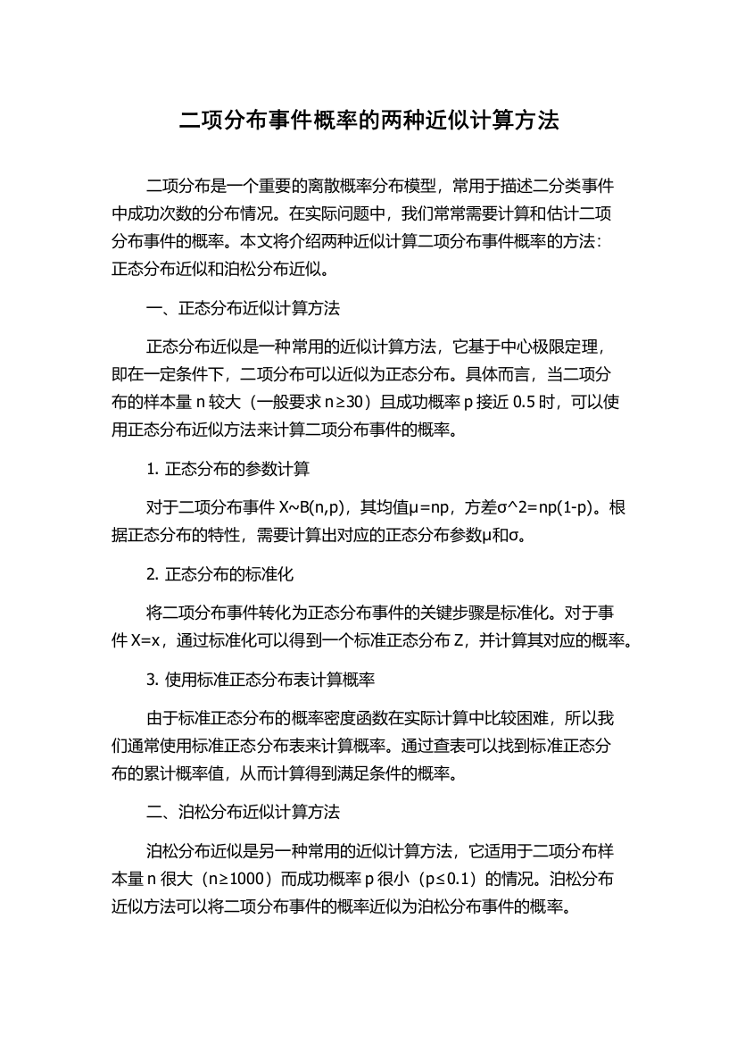 二项分布事件概率的两种近似计算方法