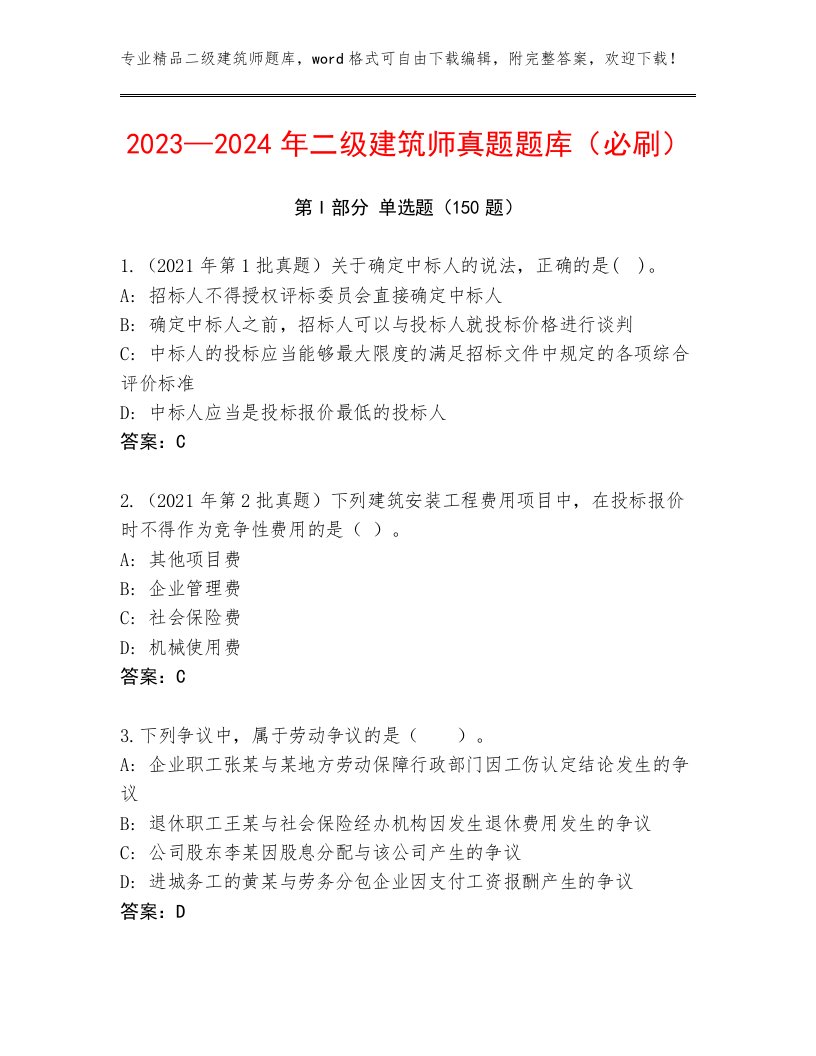 2023—2024年二级建筑师真题题库（必刷）