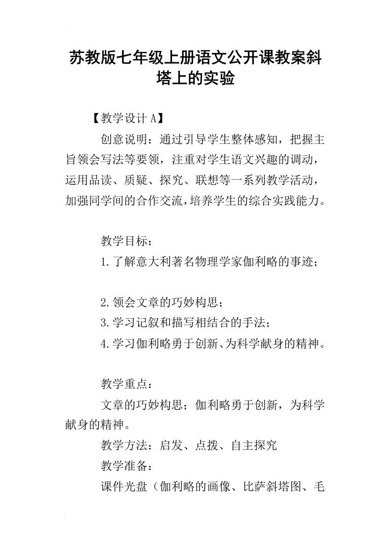 苏教版七年级上册语文公开课教案斜塔上的实验