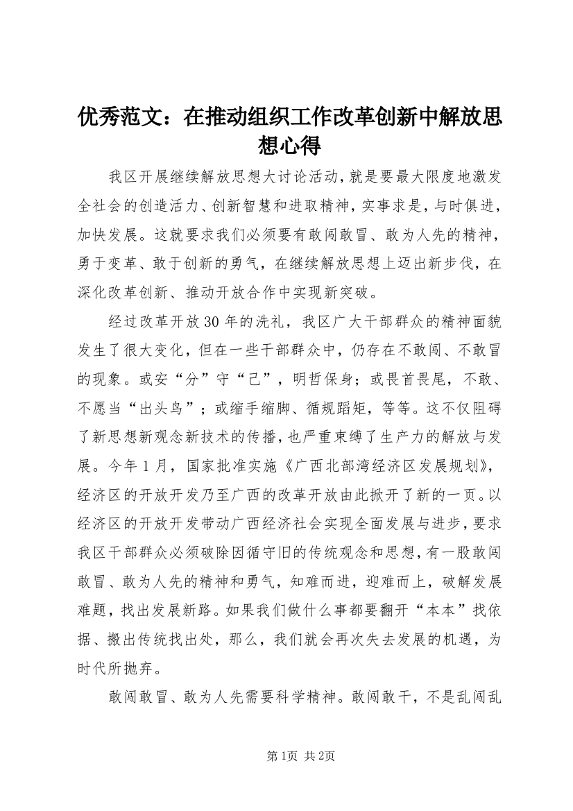 优秀范文：在推动组织工作改革创新中解放思想心得