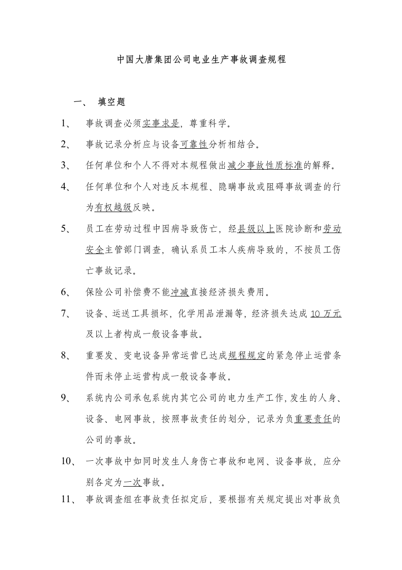 中国大唐集团公司电业生产事故调查规程