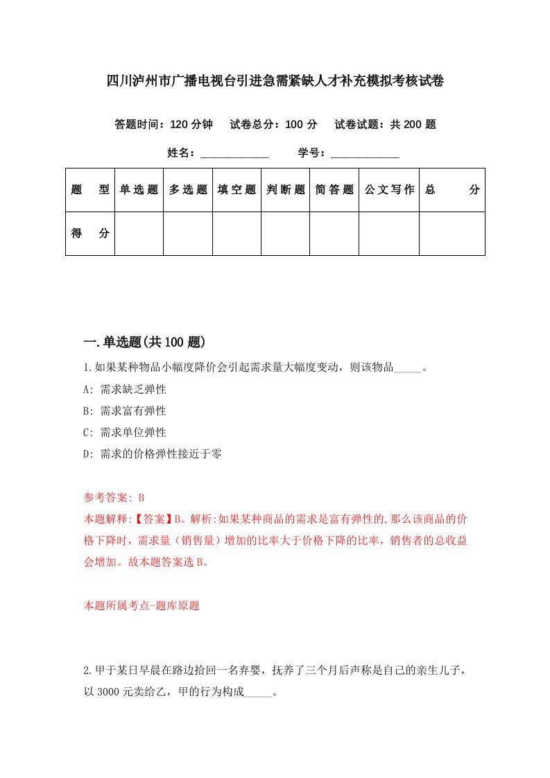 四川泸州市广播电视台引进急需紧缺人才补充模拟考核试卷0