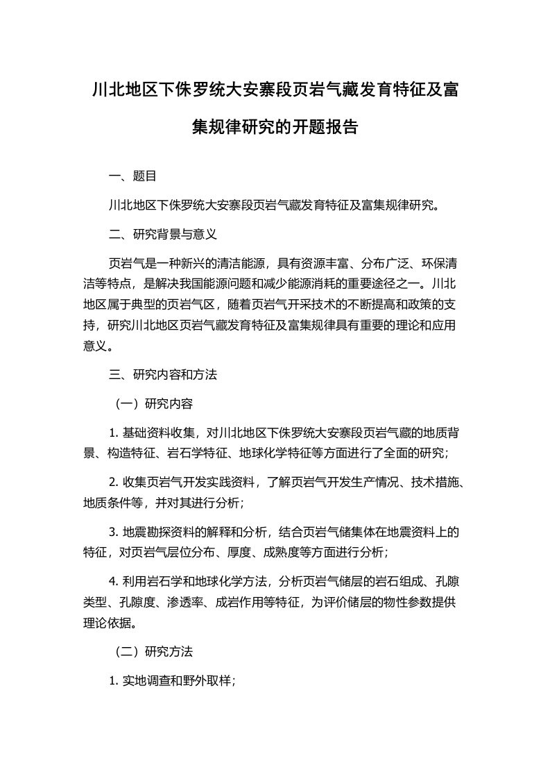 川北地区下侏罗统大安寨段页岩气藏发育特征及富集规律研究的开题报告