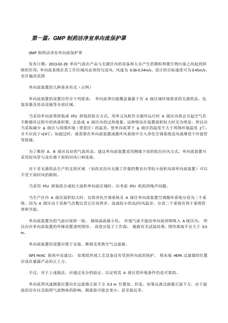 GMP制药洁净室单向流保护罩[修改版]