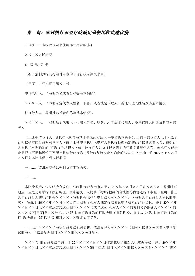 非诉执行审查行政裁定书使用样式建议稿[合集五篇][修改版]