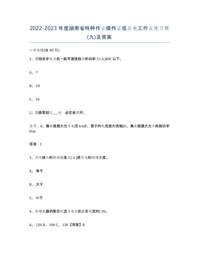 2022-2023年度湖南省特种作业操作证低压电工作业练习题九及答案