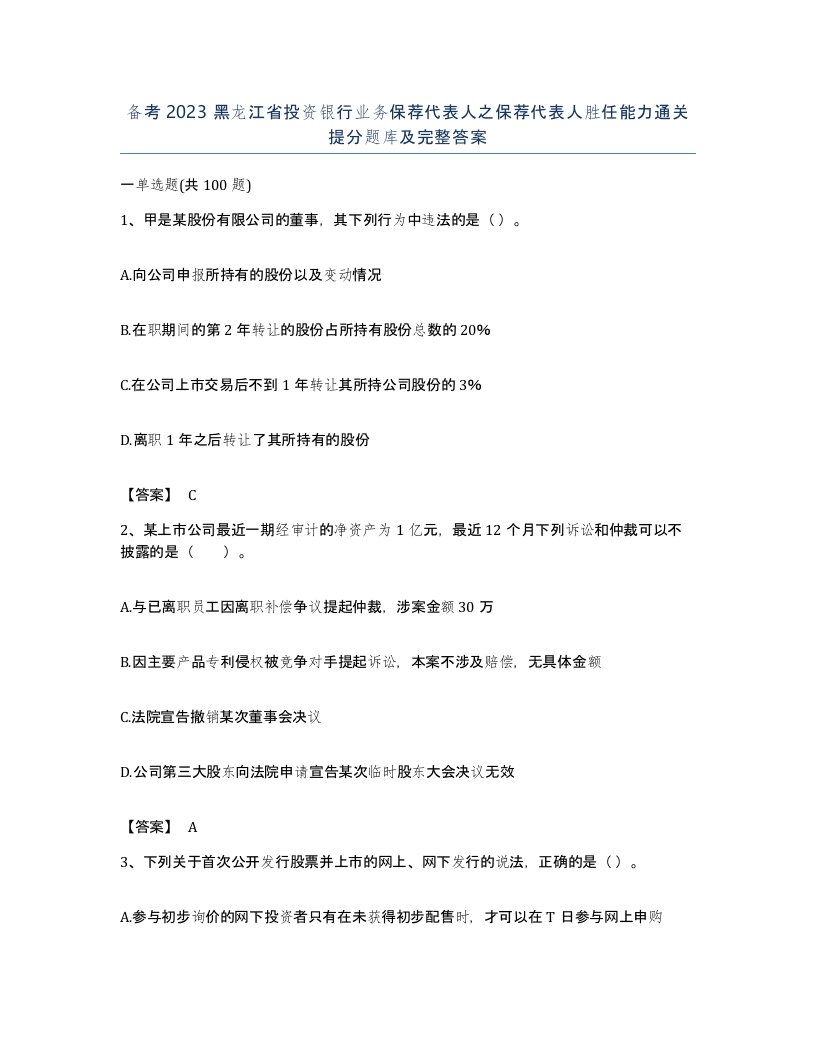 备考2023黑龙江省投资银行业务保荐代表人之保荐代表人胜任能力通关提分题库及完整答案