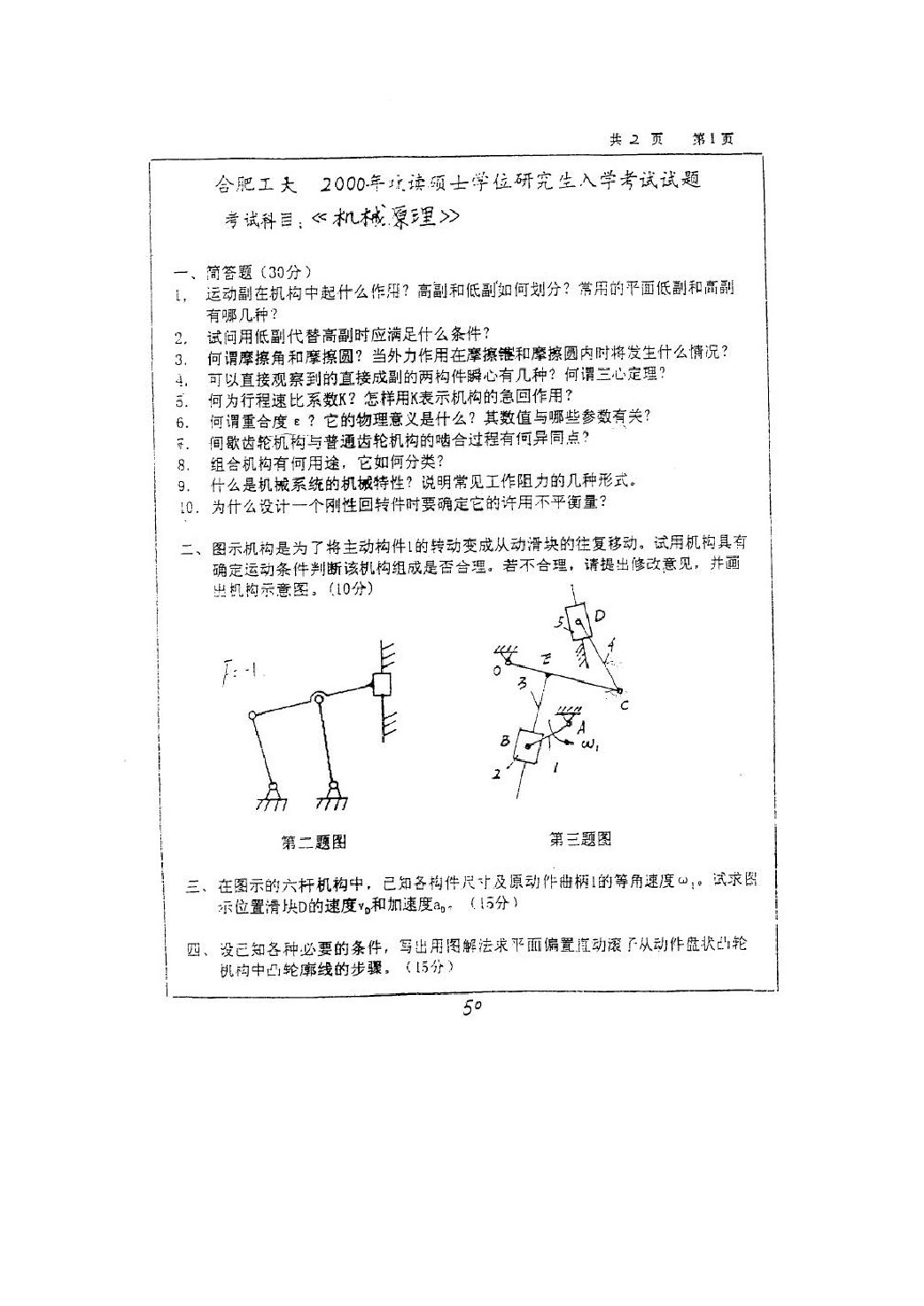 2023年合肥工业大学考研机械原理硕士入学试卷