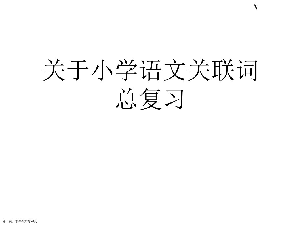 小学语文关联词总复习课件