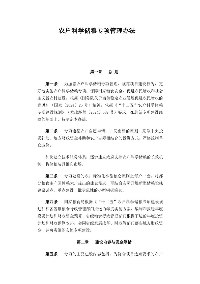 农户科学储粮专项管理办法