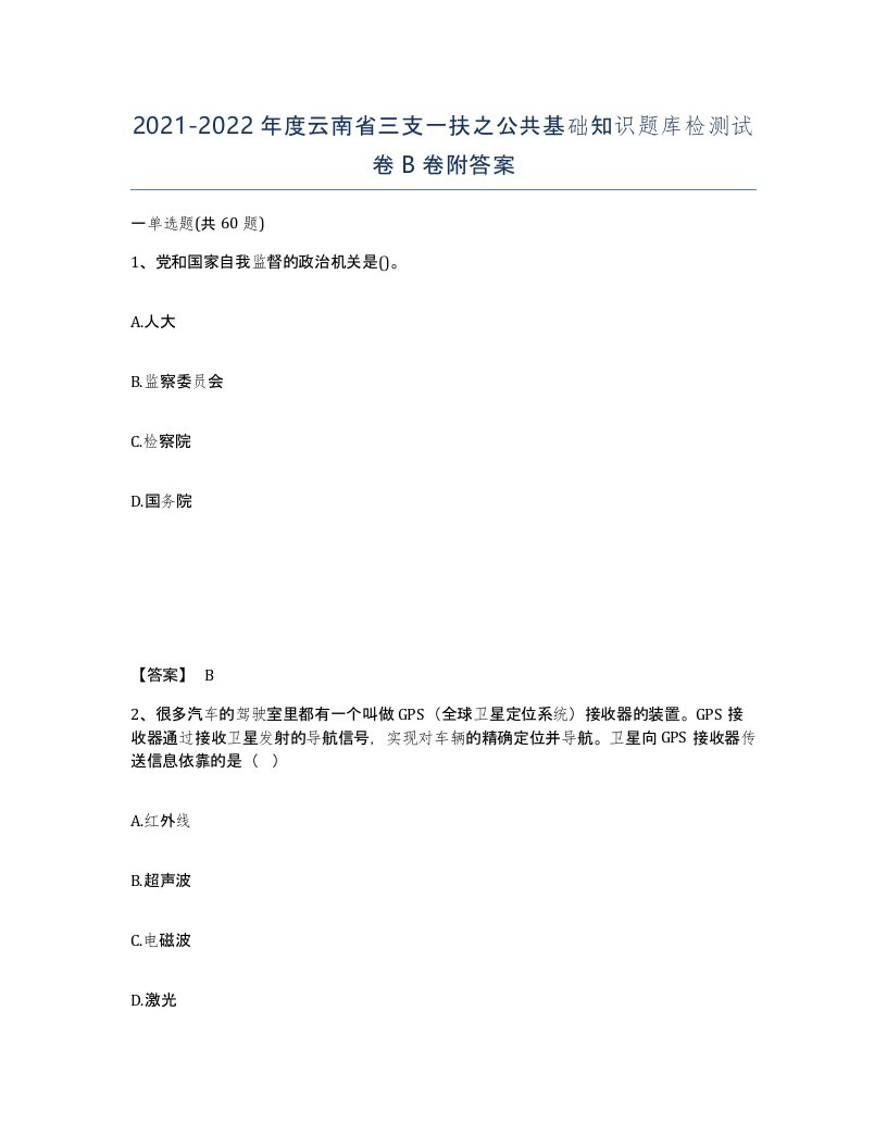 2021-2022年度云南省三支一扶之公共基础知识题库检测试卷B卷附答案