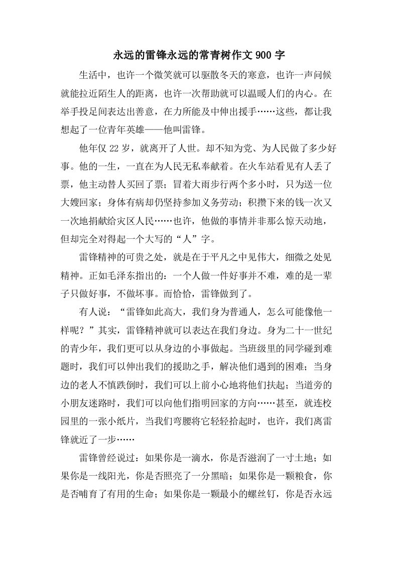 永远的雷锋永远的常青树作文900字