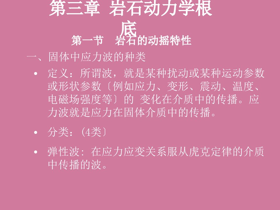 岩石动力学基础ppt课件