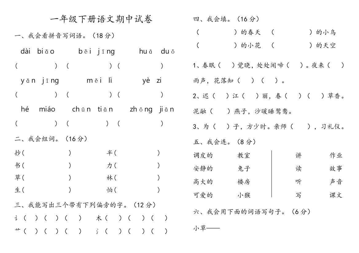 2017年新湘教版一年级下册语文期中试卷