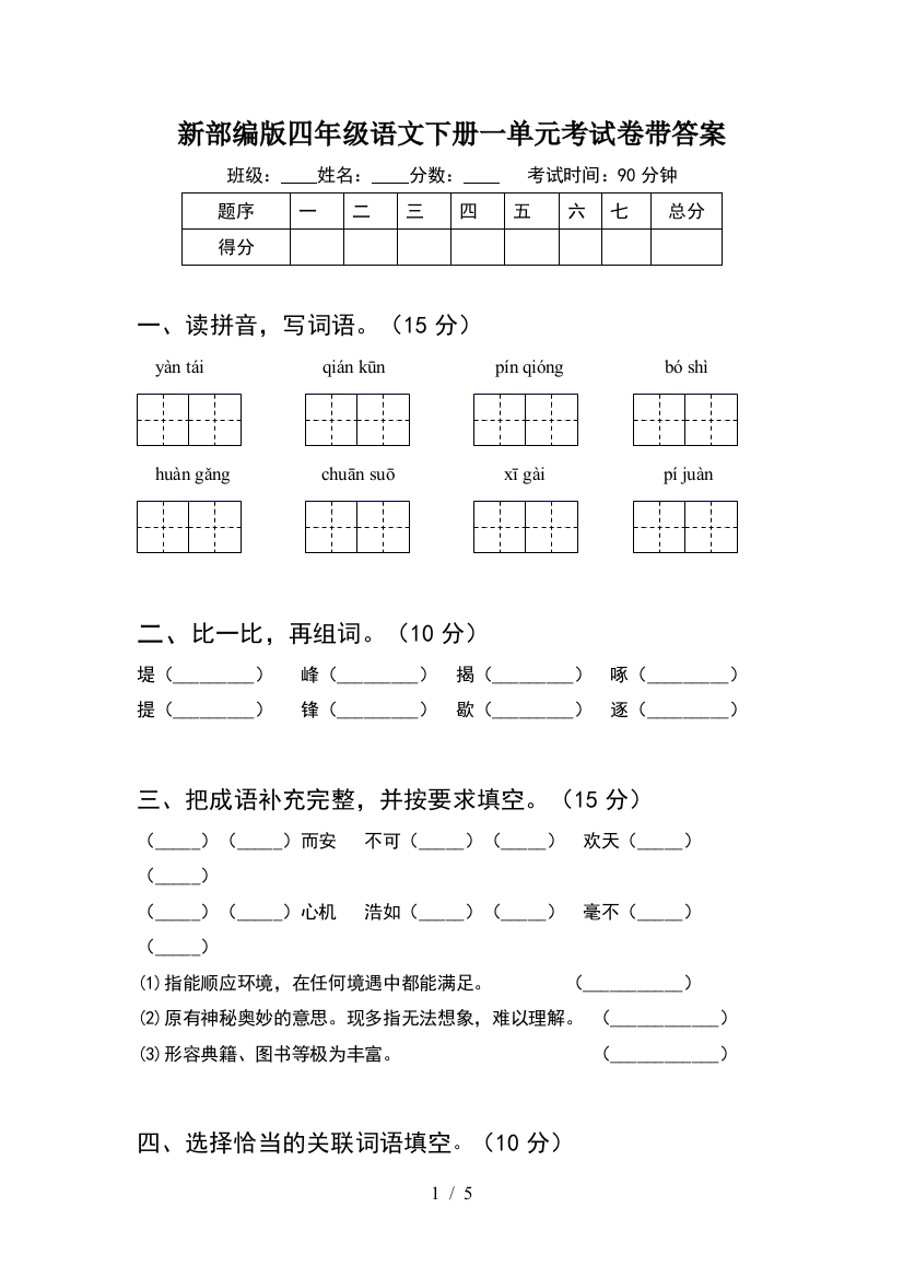 新部编版四年级语文下册一单元考试卷带答案