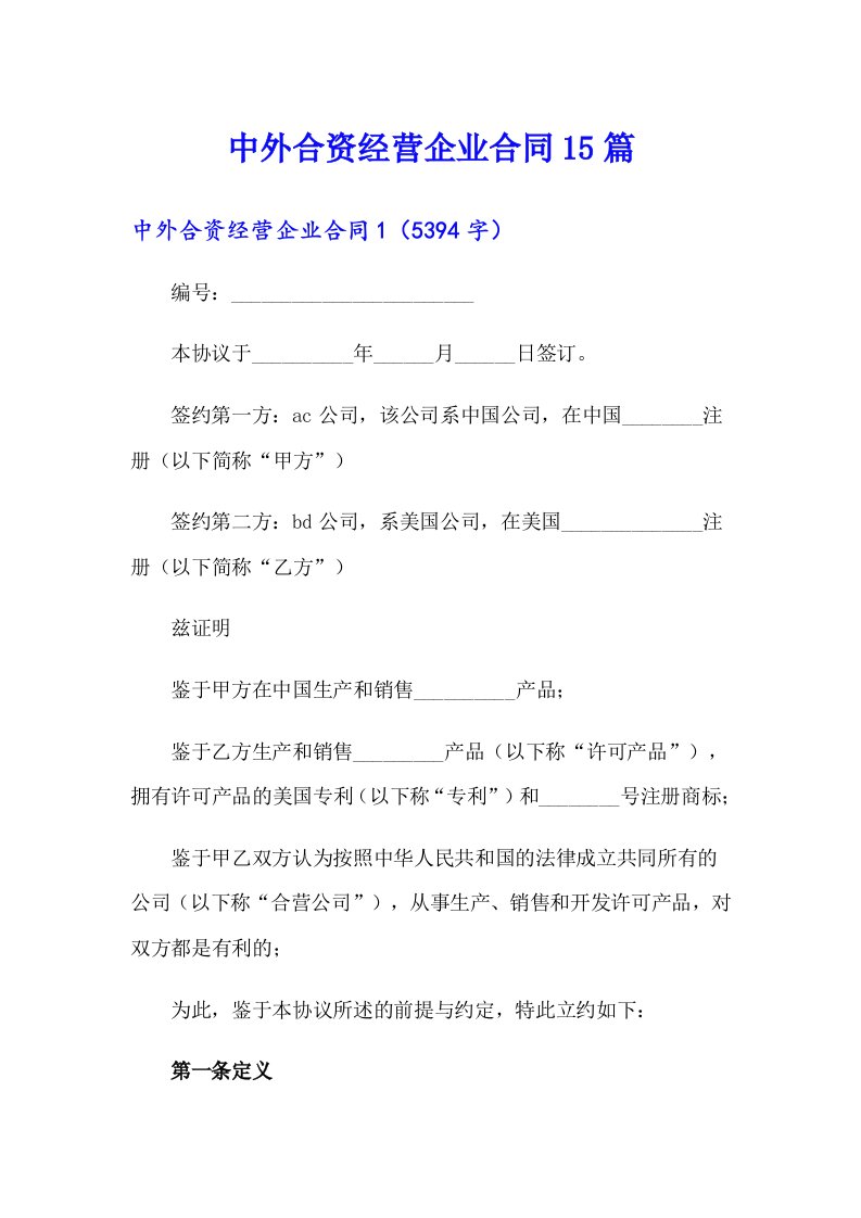 中外合资经营企业合同15篇