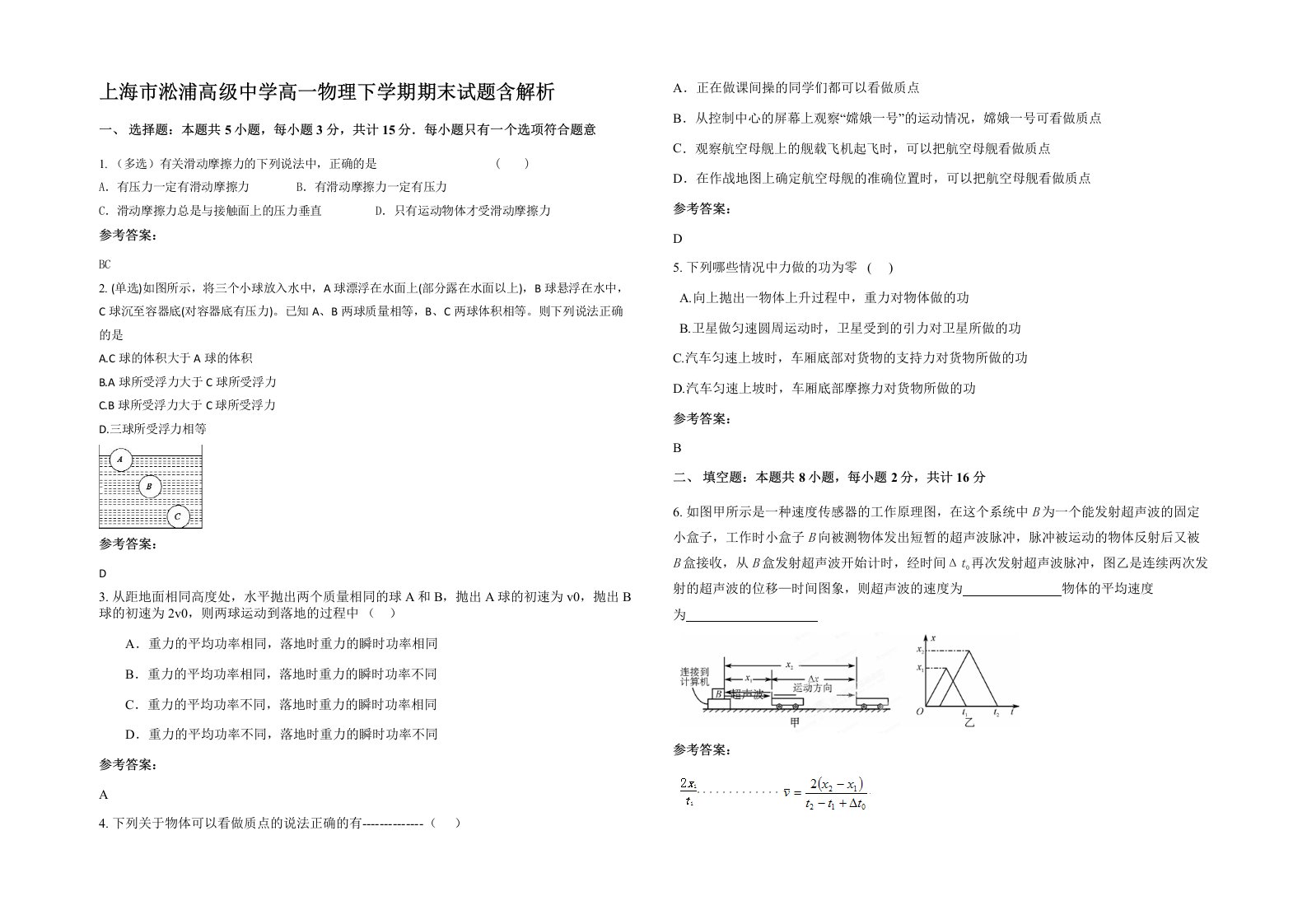 上海市淞浦高级中学高一物理下学期期末试题含解析