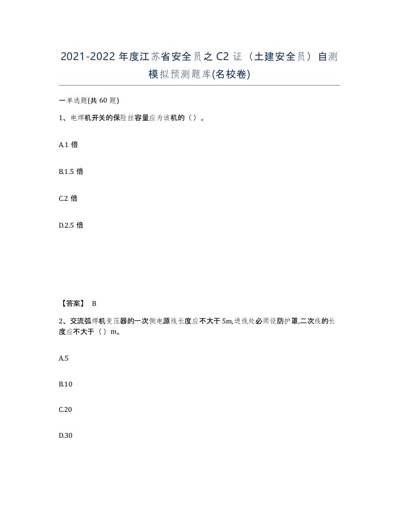 2021-2022年度江苏省安全员之C2证土建安全员自测模拟预测题库名校卷