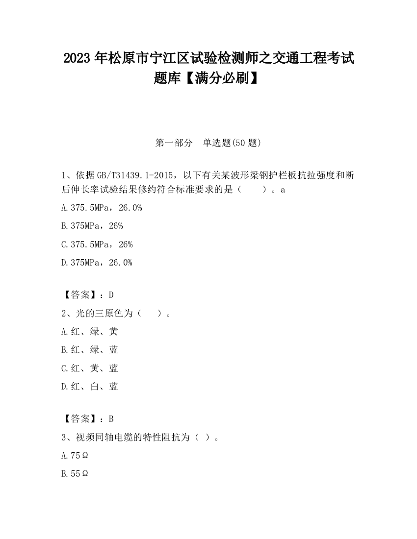 2023年松原市宁江区试验检测师之交通工程考试题库【满分必刷】