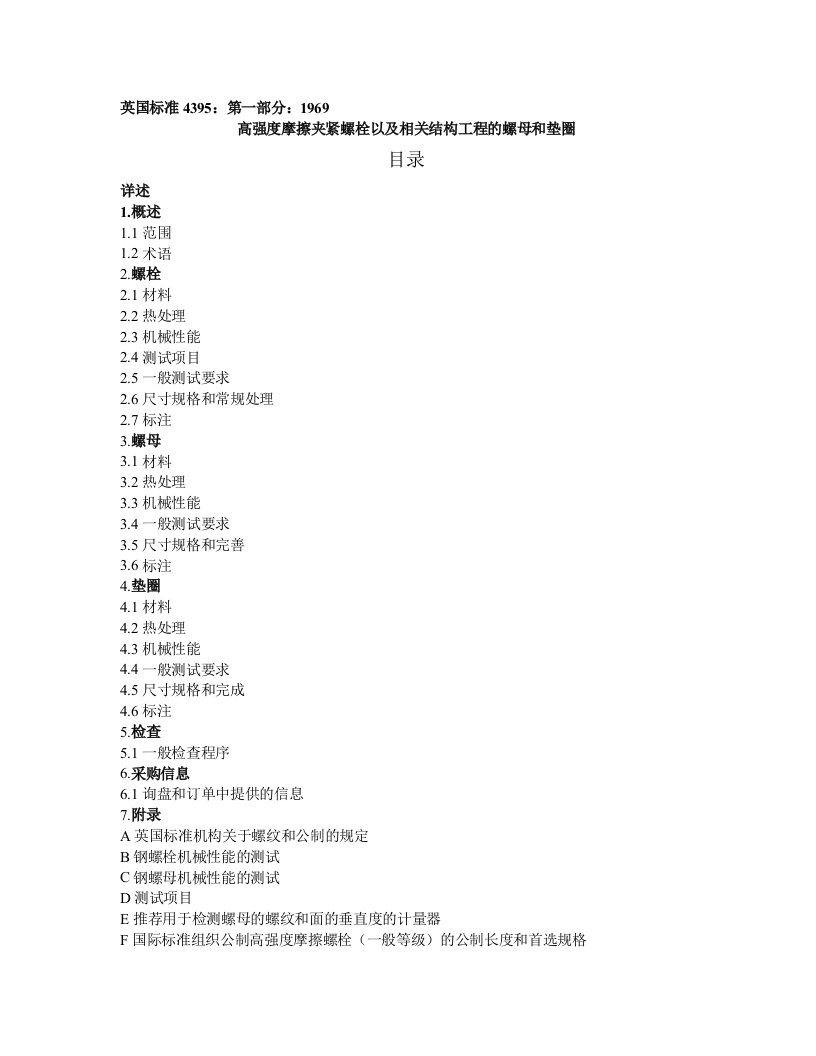 BS4395-1高强度摩擦夹紧螺栓