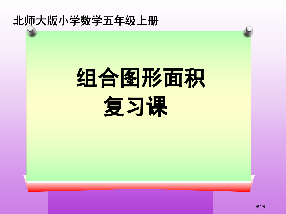 组合图形的面积复习课公开课一等奖优质课大赛微课获奖课件