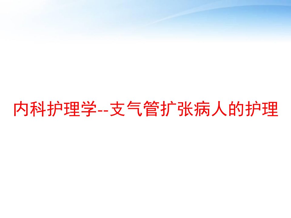 内科护理学--支气管扩张病人的护理