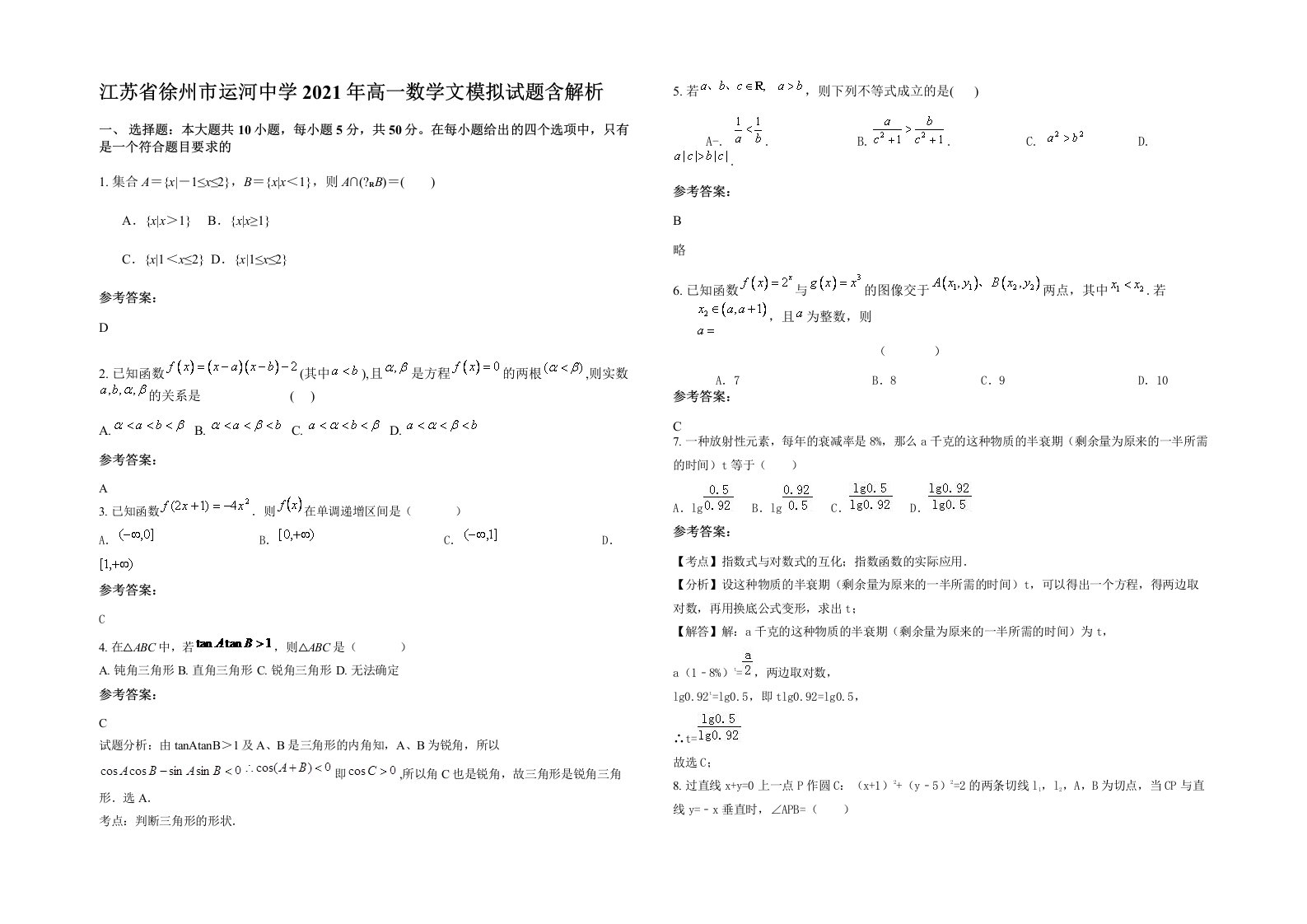 江苏省徐州市运河中学2021年高一数学文模拟试题含解析