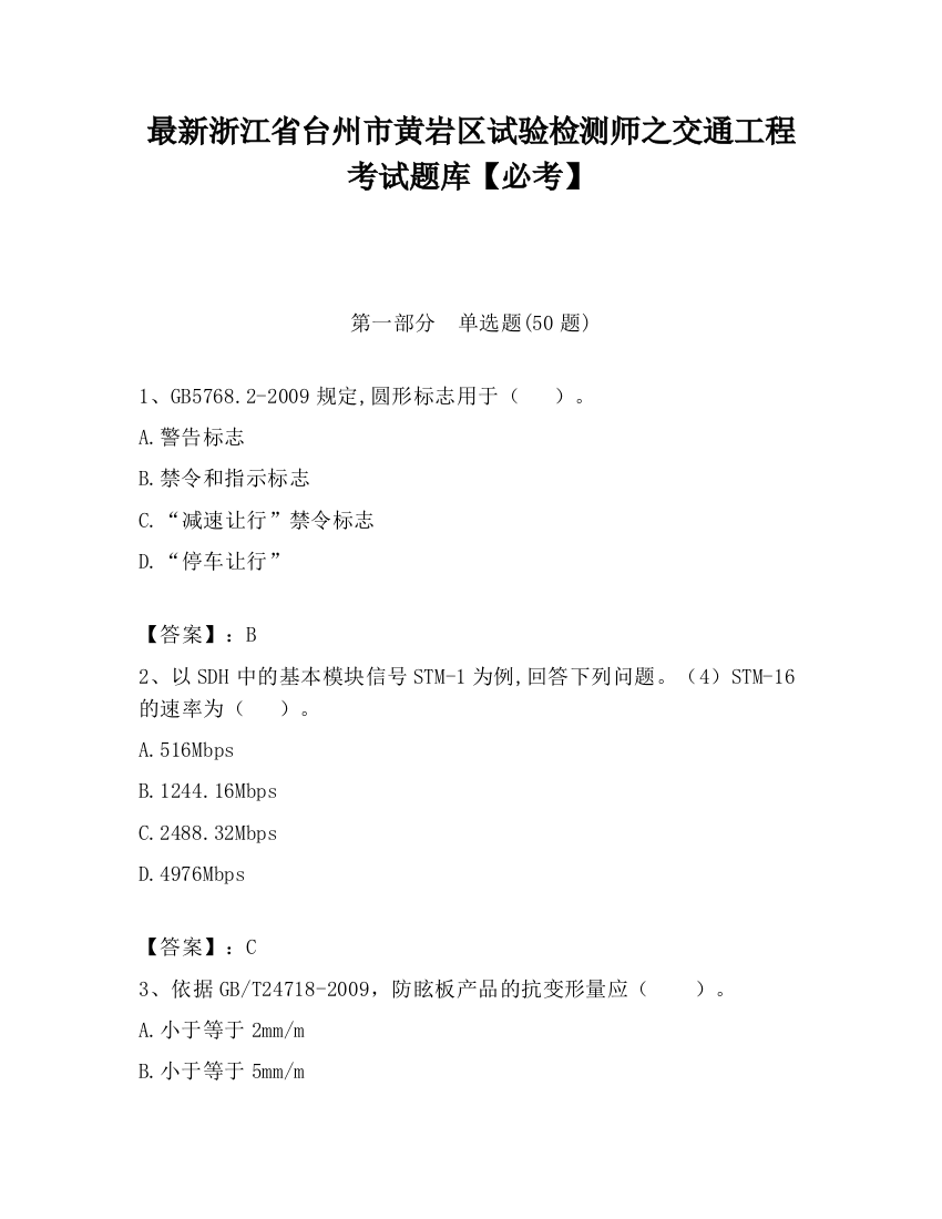 最新浙江省台州市黄岩区试验检测师之交通工程考试题库【必考】