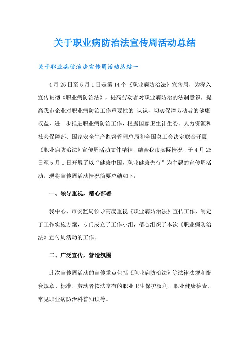 关于职业病防治法宣传周活动总结