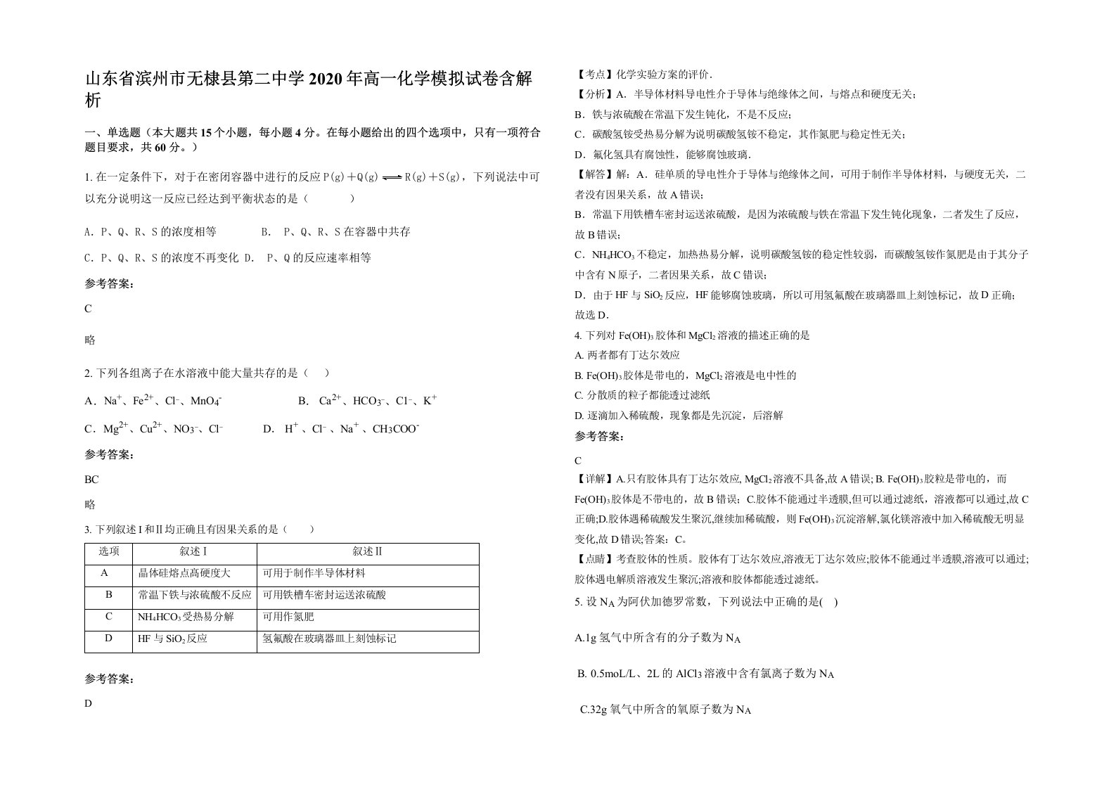 山东省滨州市无棣县第二中学2020年高一化学模拟试卷含解析