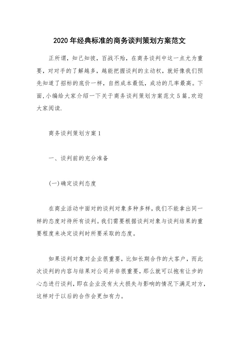 办公文秘_2020年经典标准的商务谈判策划方案范文