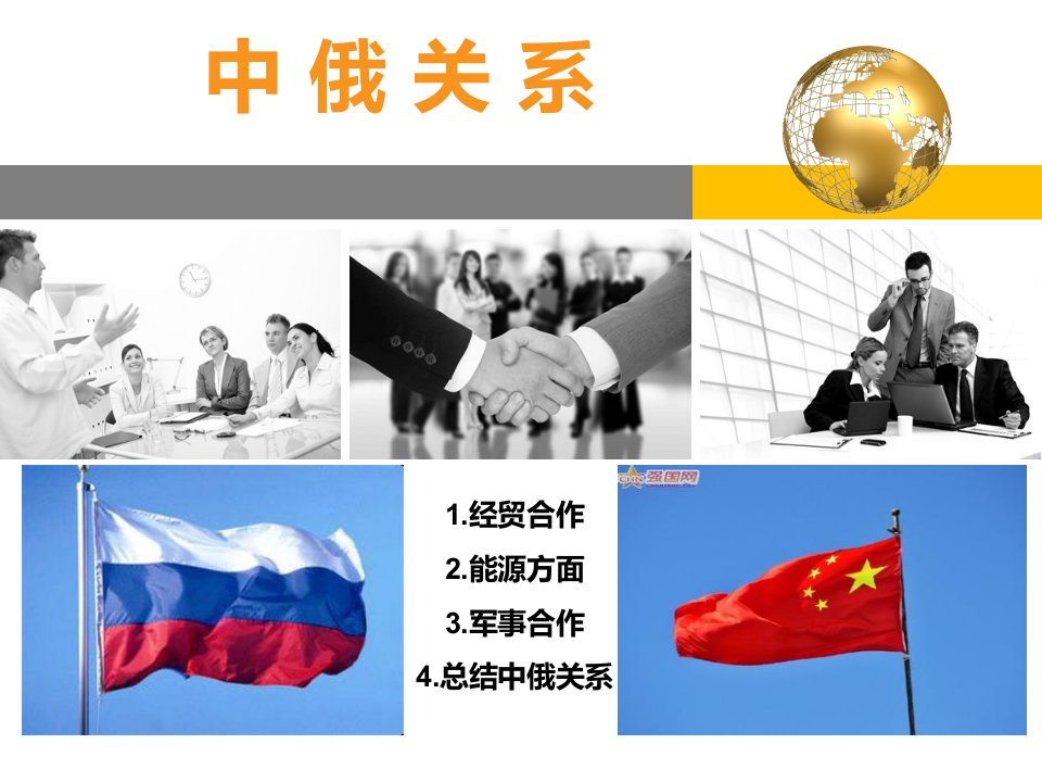 中俄关系-课件（PPT·精·选）