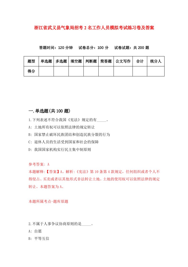 浙江省武义县气象局招考2名工作人员模拟考试练习卷及答案第6版