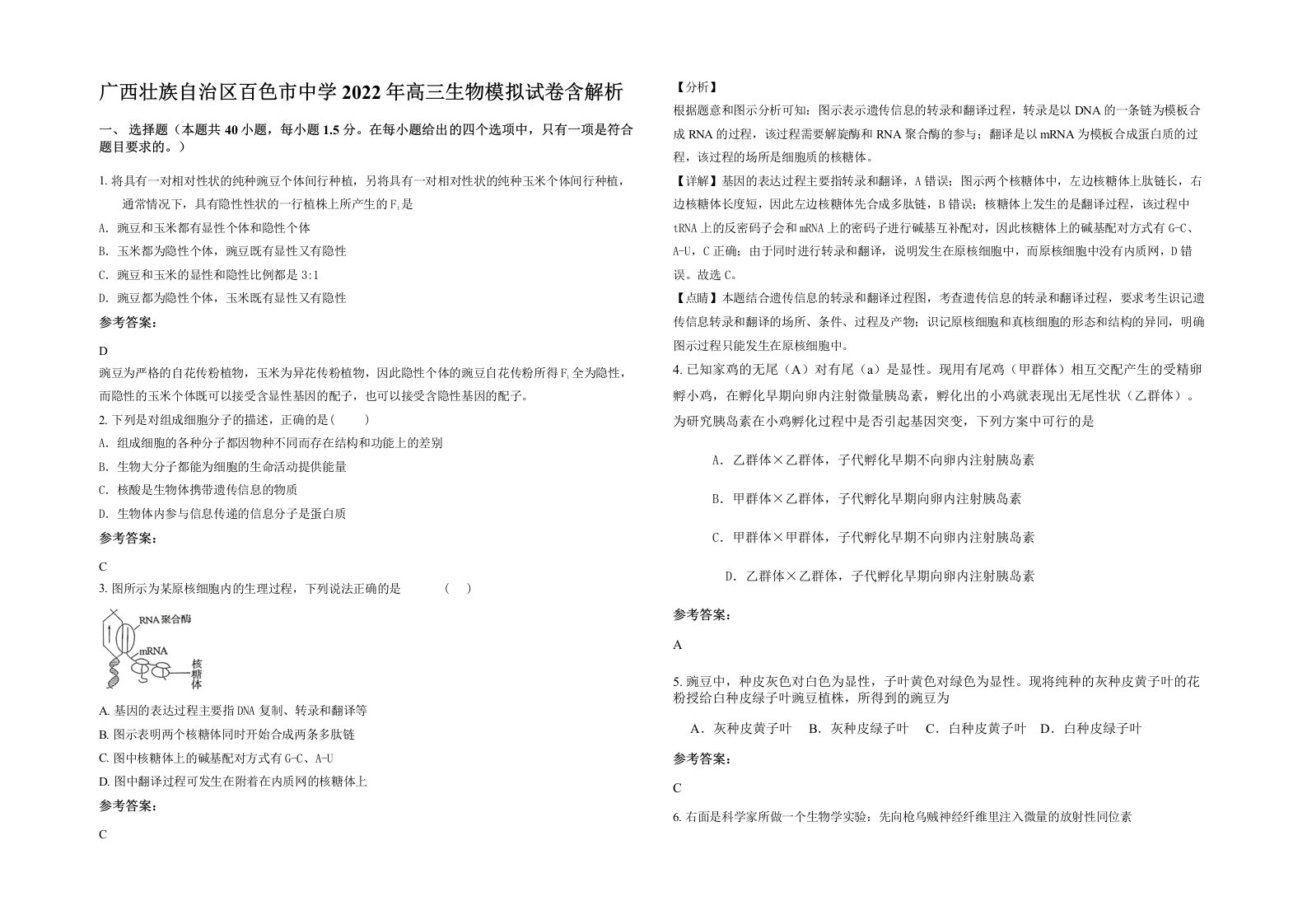 广西壮族自治区百色市中学2022年高三生物模拟试卷含解析