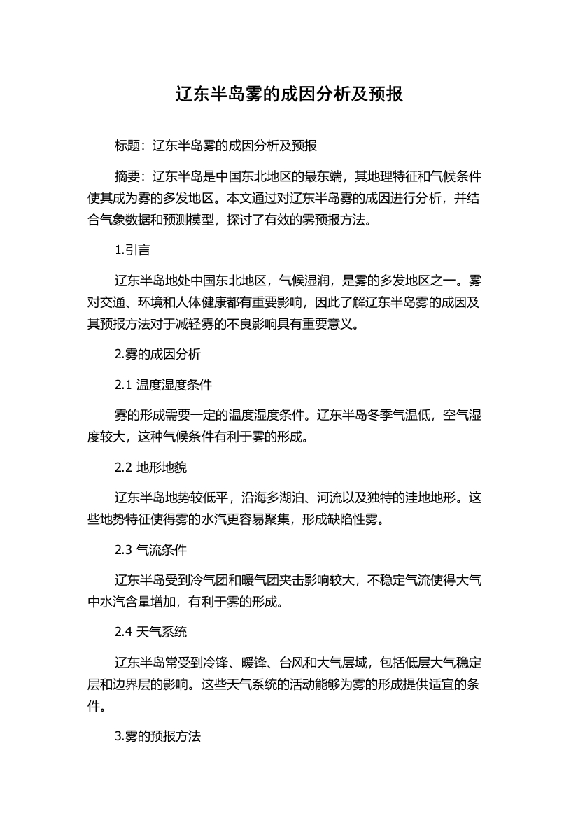 辽东半岛雾的成因分析及预报