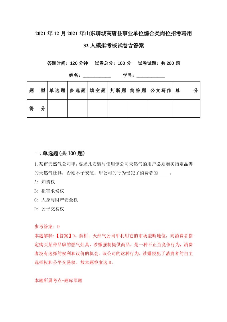 2021年12月2021年山东聊城高唐县事业单位综合类岗位招考聘用32人模拟考核试卷含答案9