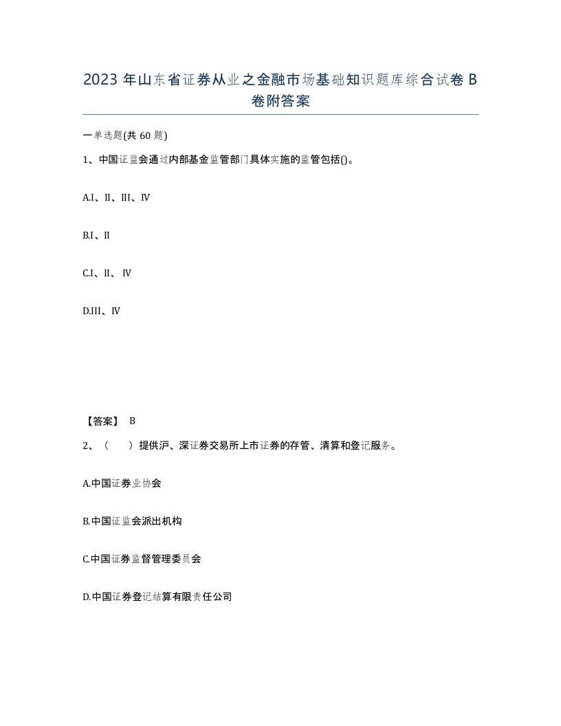 2023年山东省证券从业之金融市场基础知识题库综合试卷B卷附答案