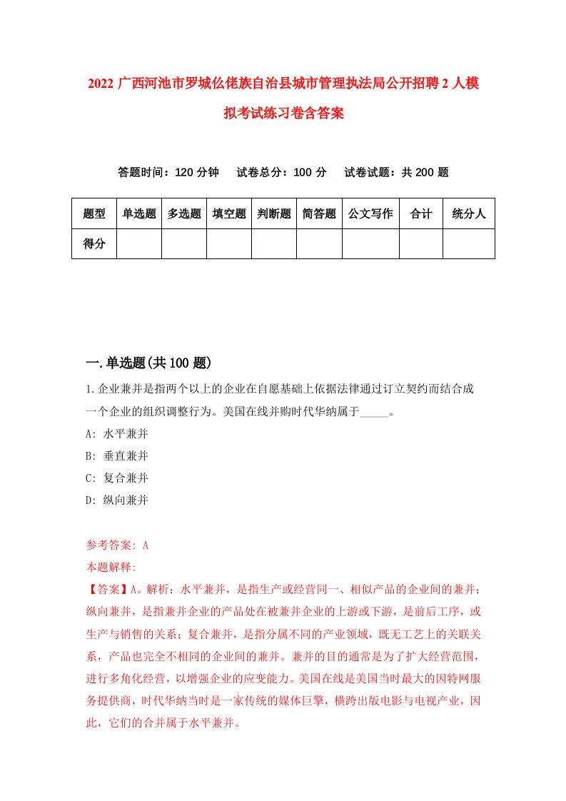 2022广西河池市罗城仫佬族自治县城市管理执法局公开招聘2人模拟考试练习卷含答案第8套