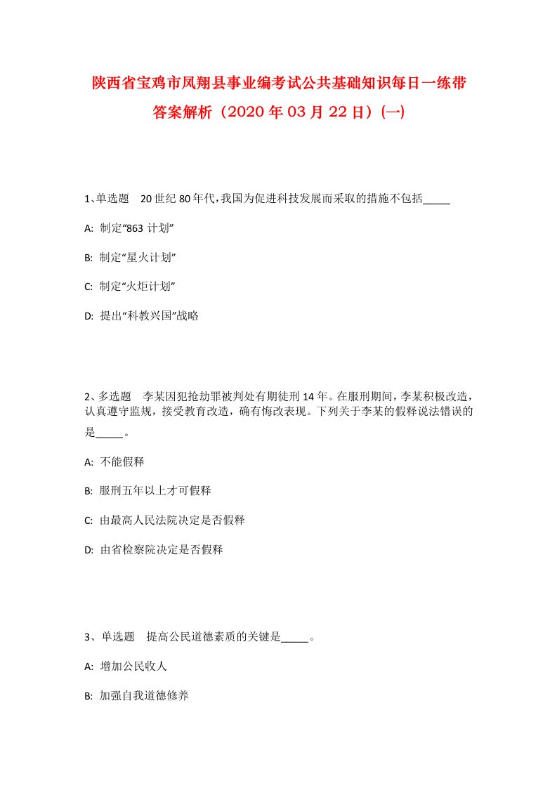 陕西省宝鸡市凤翔县事业编考试公共基础知识每日一练带答案解析（2020年03月22日）(一)