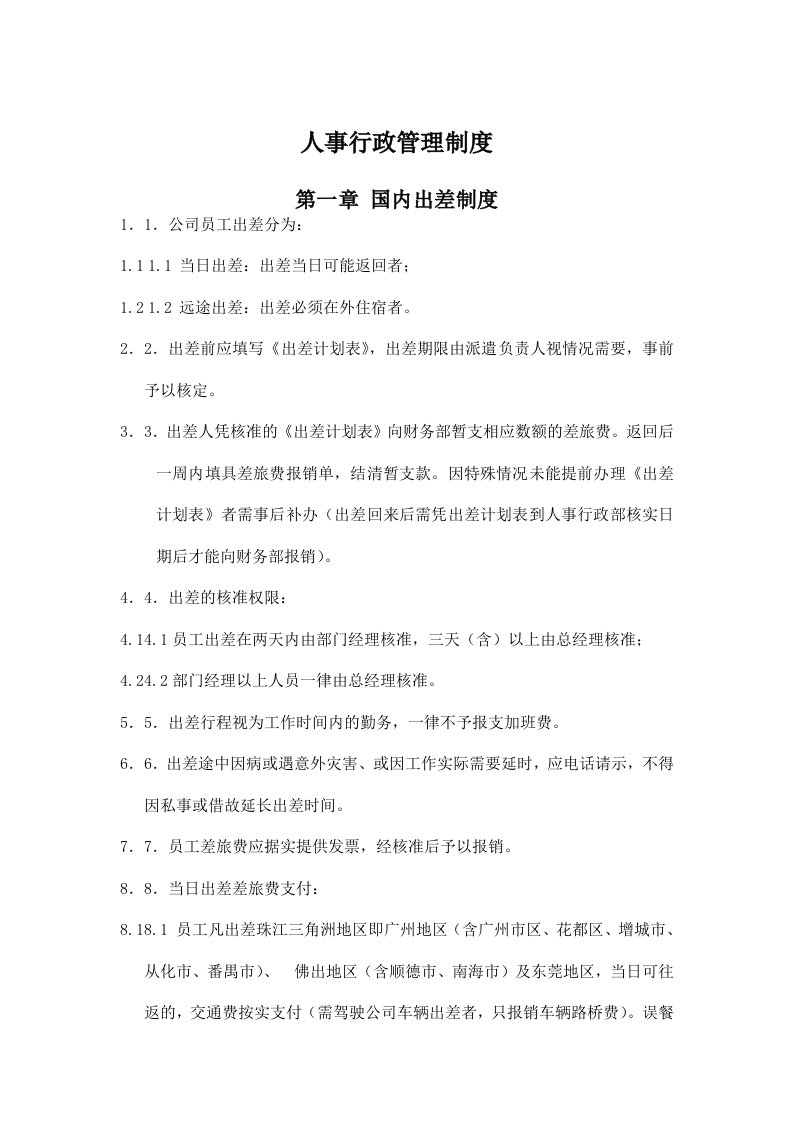 精选现代企业人事行政管理制度