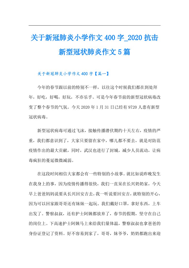 关于新冠肺炎小学作文400字_抗击新型冠状肺炎作文5篇