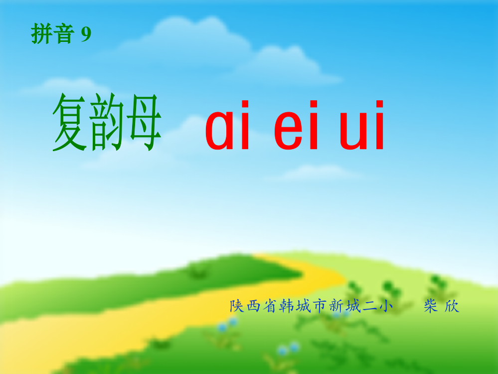 柴欣一年级上册汉语拼音《aieiui》PPT课件