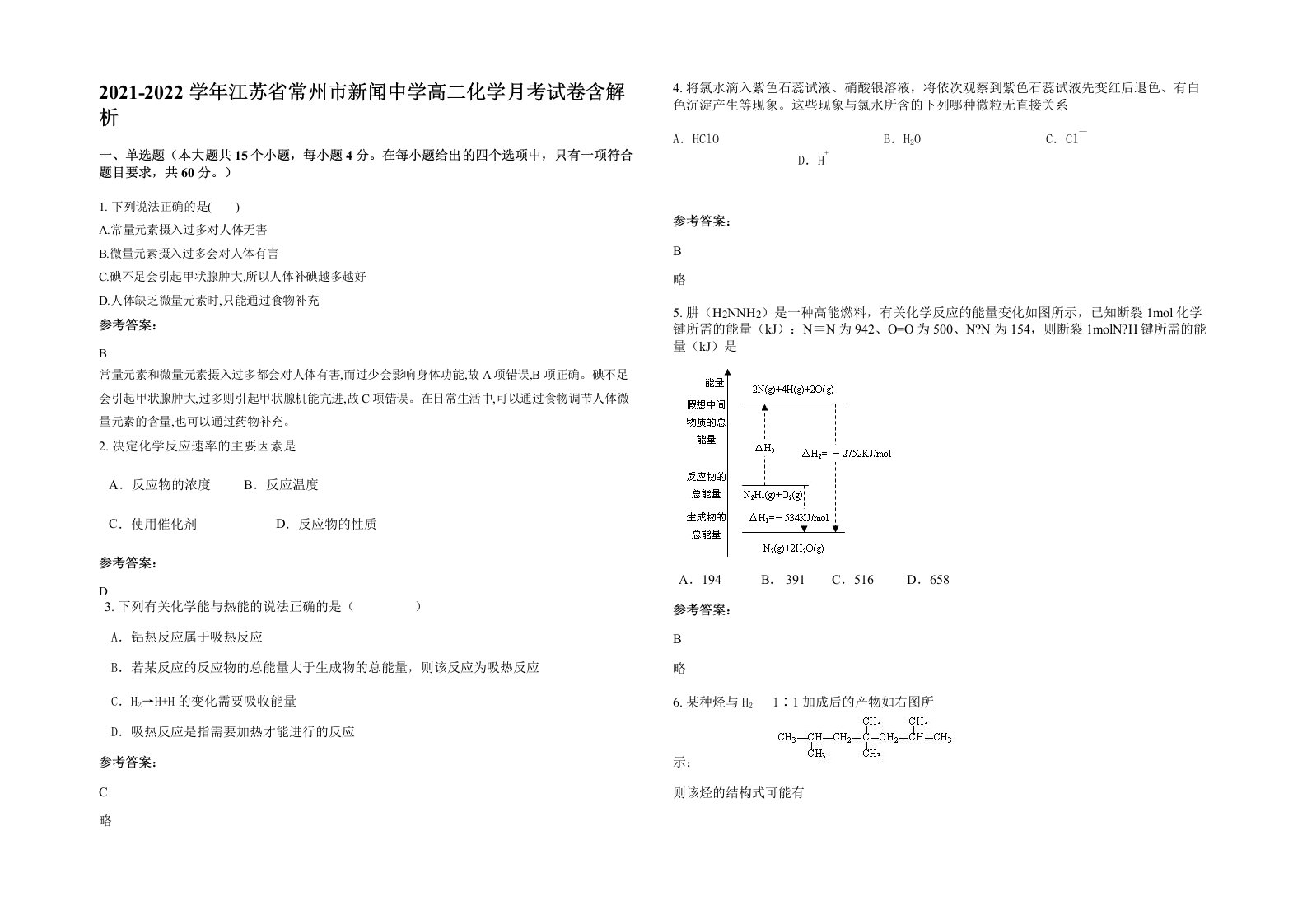 2021-2022学年江苏省常州市新闻中学高二化学月考试卷含解析